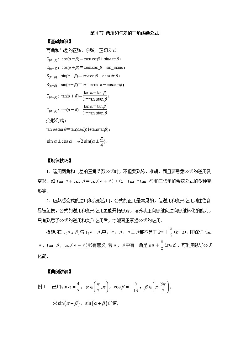 高中数学一轮复习微专题第⑦季三角函数的图像与模型的应用：第4节  两角和与差的三角函数公式第1页
