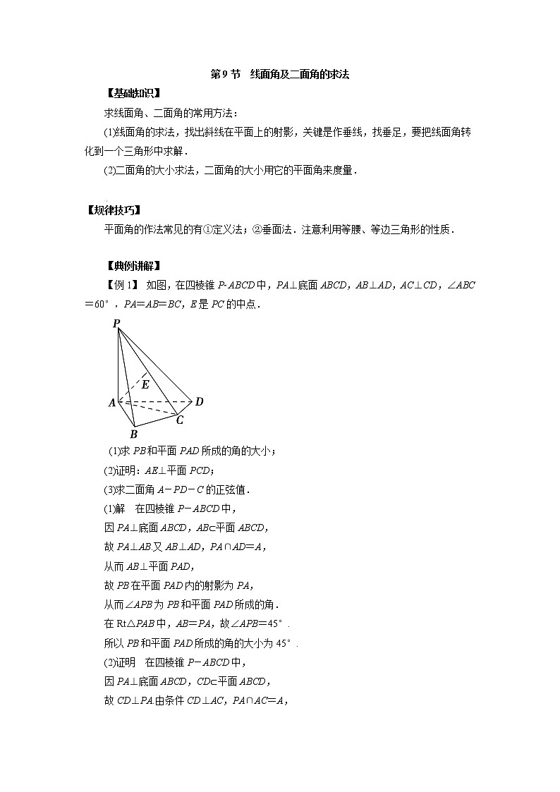 高中数学一轮复习微专题第15季空间点线面的位置关系：第9节  线面角及二面角的求法第1页