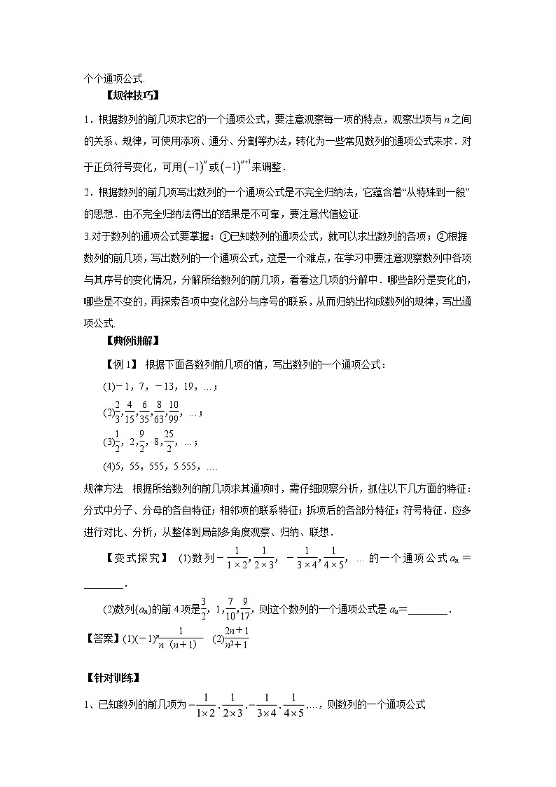 高中数学一轮复习微专题第⑩季数列概念及等差数列：第1节  数列概念及根据前几项求通项第2页