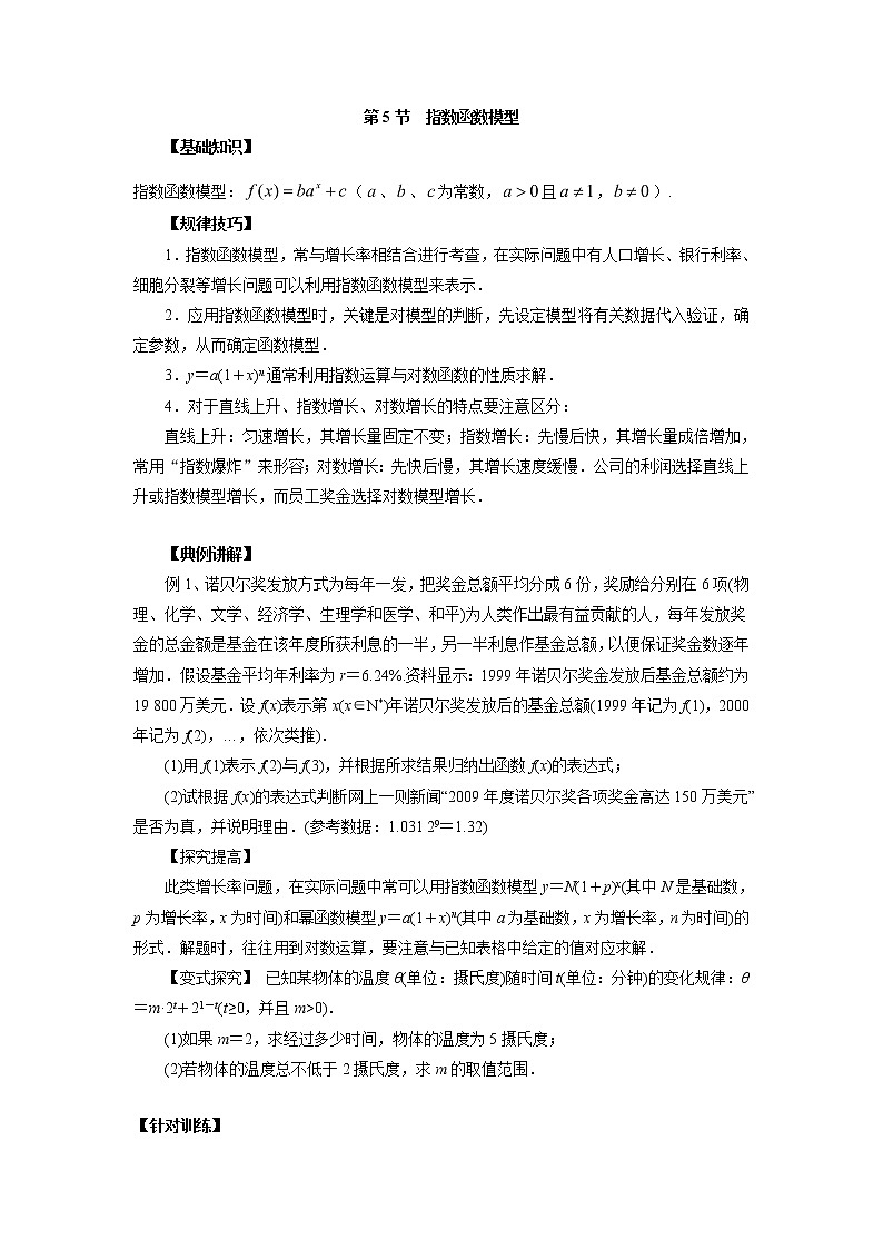 高中数学一轮复习微专题第④季函数与方程及函数模型：第5节  指数函数模型第1页