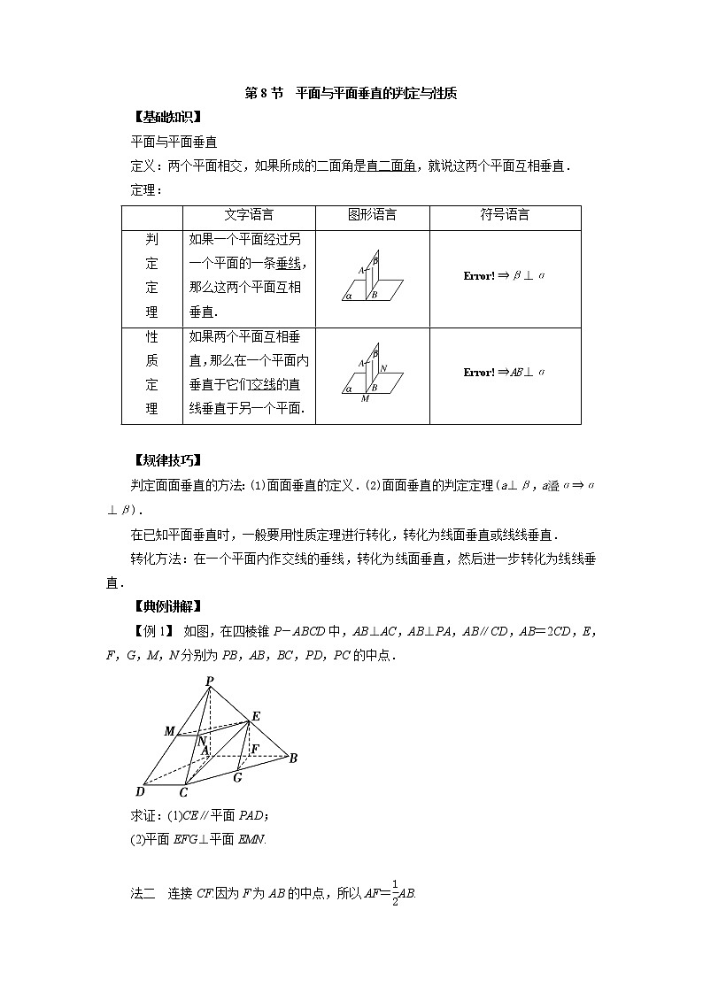 高中数学一轮复习微专题第15季空间点线面的位置关系：第8节  平面与平面垂直的判定与性质第1页