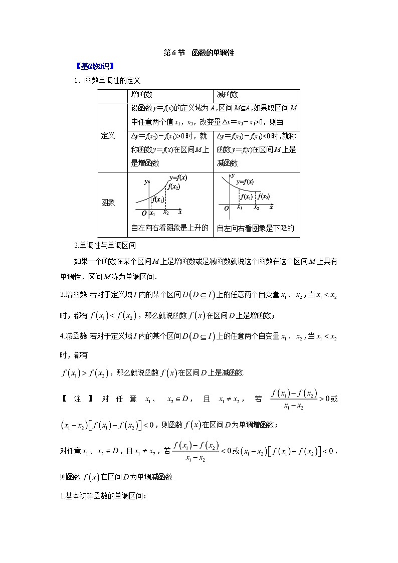 高中数学一轮复习微专题第②季函数的概念及性质：第6节  函数的单调性第1页