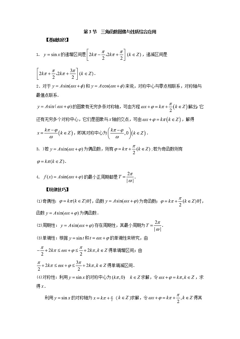 高中数学一轮复习微专题第⑦季三角函数的图像与模型的应用：第3节  三角函数性质综合应用第1页