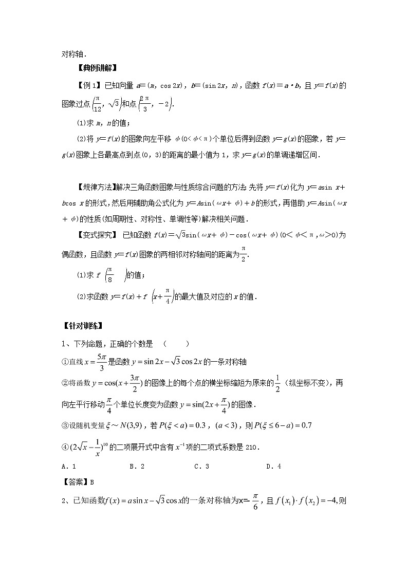 高中数学一轮复习微专题第⑦季三角函数的图像与模型的应用：第3节  三角函数性质综合应用第2页