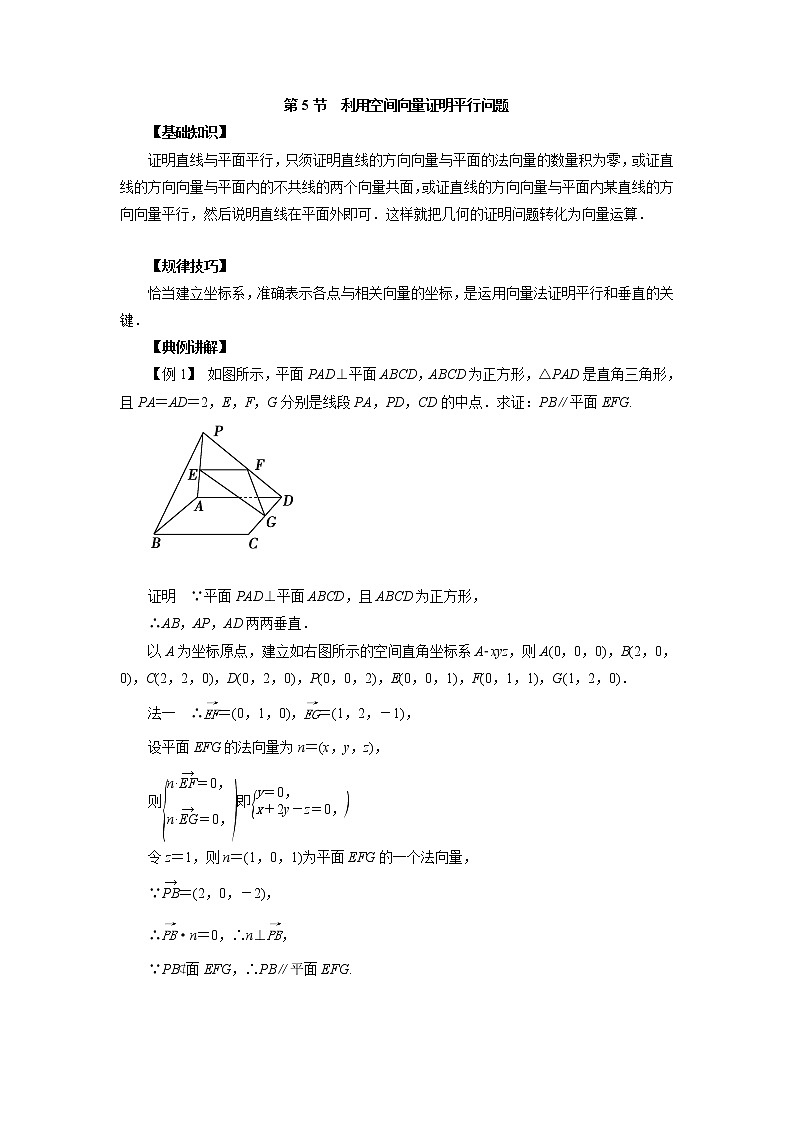 高中数学一轮复习微专题第16季立体几何的向量方法：第5节  利用空间向量证明平行问题第1页