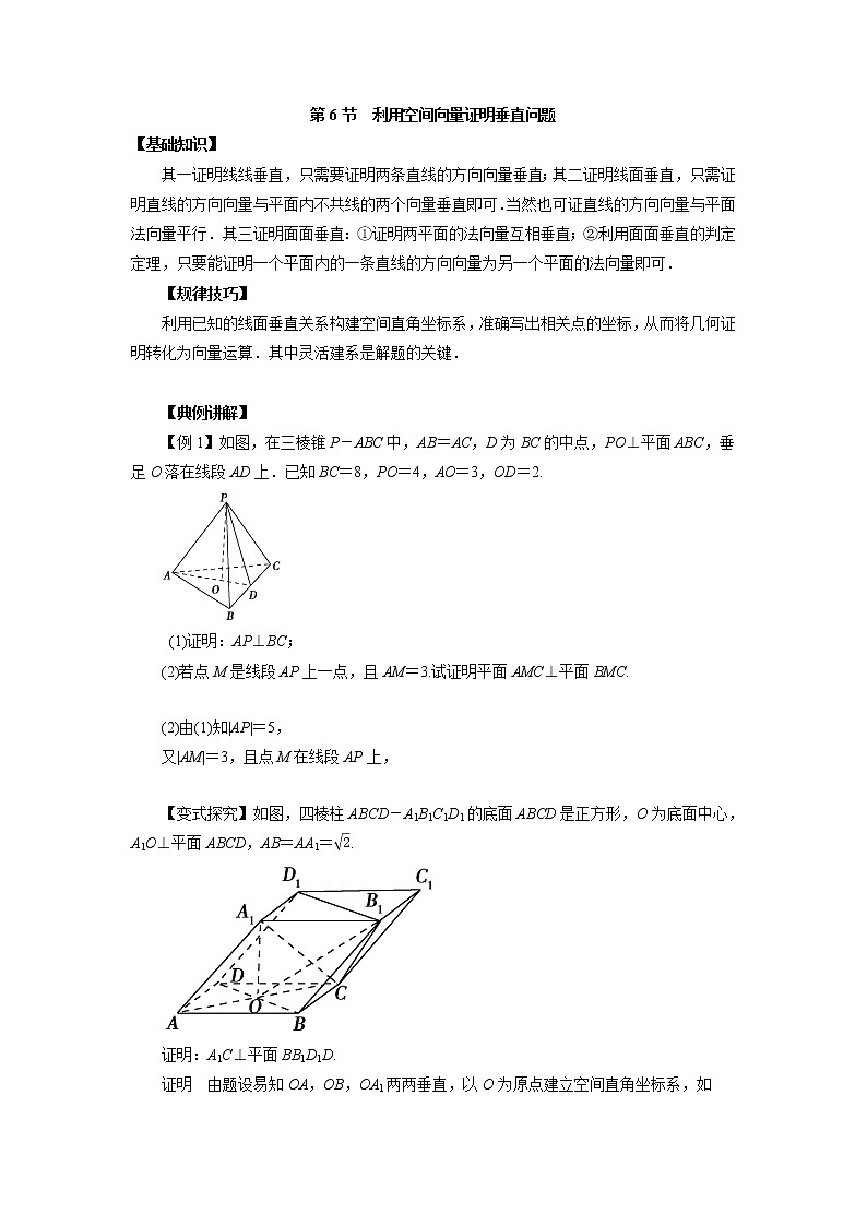 高中数学一轮复习微专题第16季立体几何的向量方法：第6节  利用空间向量证明垂直问题第1页