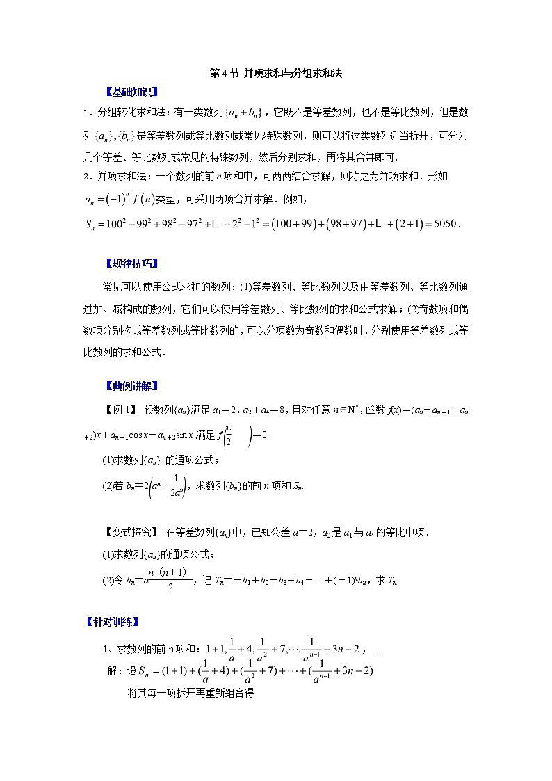 高中数学一轮复习微专题第11季等比数列及数列综合：第4节  数列求和之并项求和与分组求和法第1页