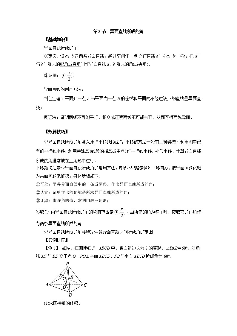 高中数学一轮复习微专题第15季空间点线面的位置关系：第3节  异面直线所成的角第1页