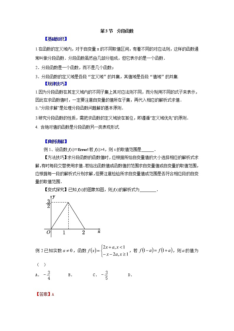 高中数学一轮复习微专题第②季函数的概念及性质：第3节  分段函数第1页