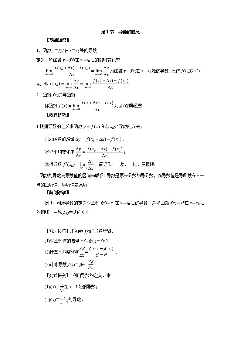 高中数学一轮复习微专题第⑤季导数与定积分：第1节  导数的概念第1页