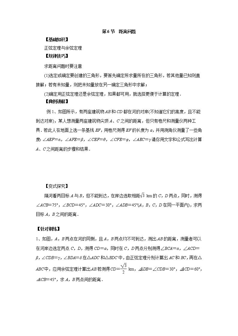 高中数学一轮复习微专题第⑧季解三角形：第6节  距离问题第1页