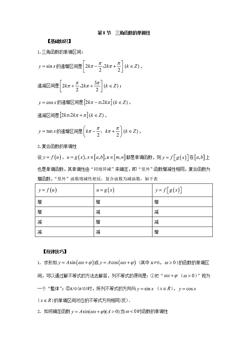 高中数学一轮复习微专题第⑥季三角函数的图像与性质：第8节  三角函数的单调性第1页