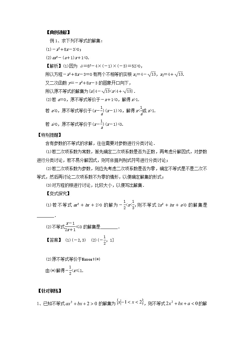 高中数学一轮复习微专题第12季不等式与一元二次不等式：第5节  一元二次不等式的解法第2页