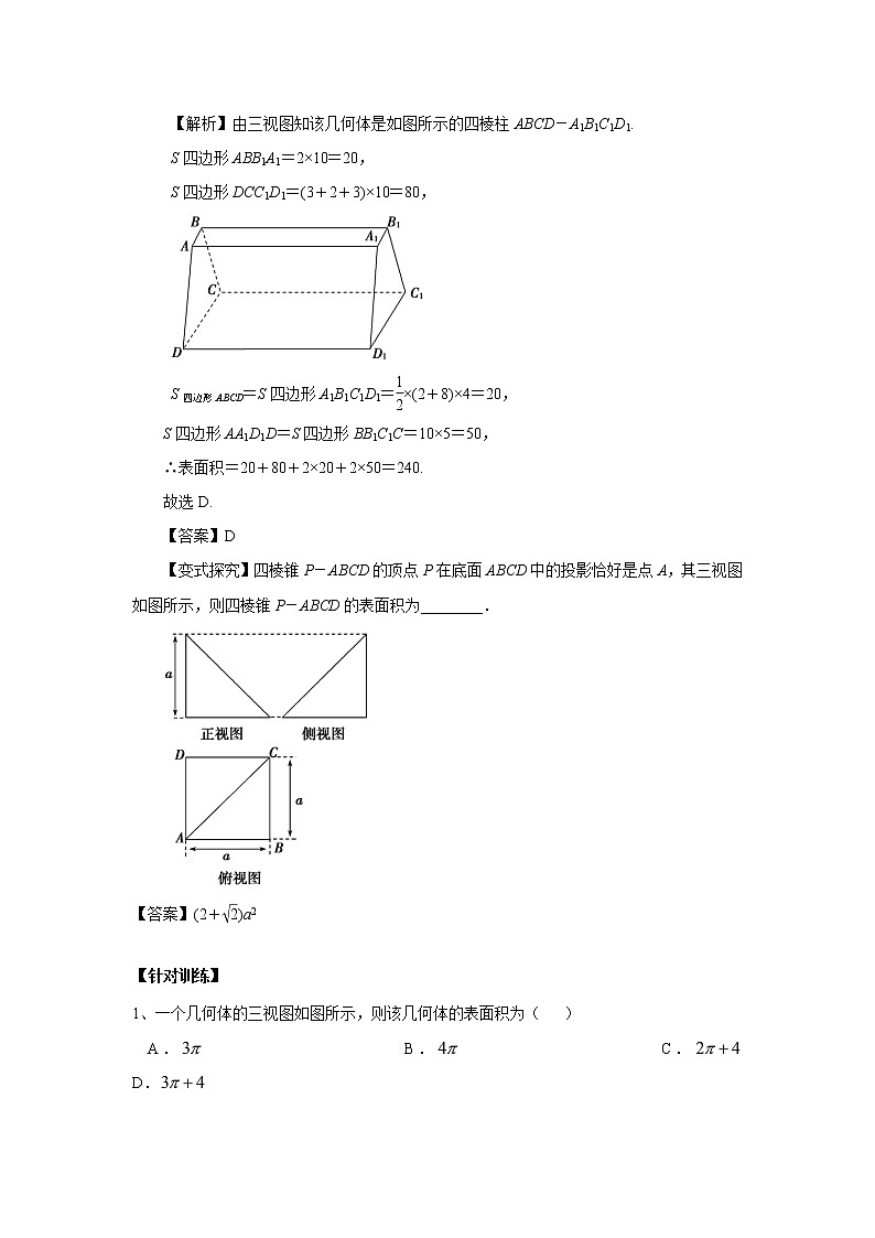 高中数学一轮复习微专题第14季空间几何体：第4节  几何体的表面积第2页
