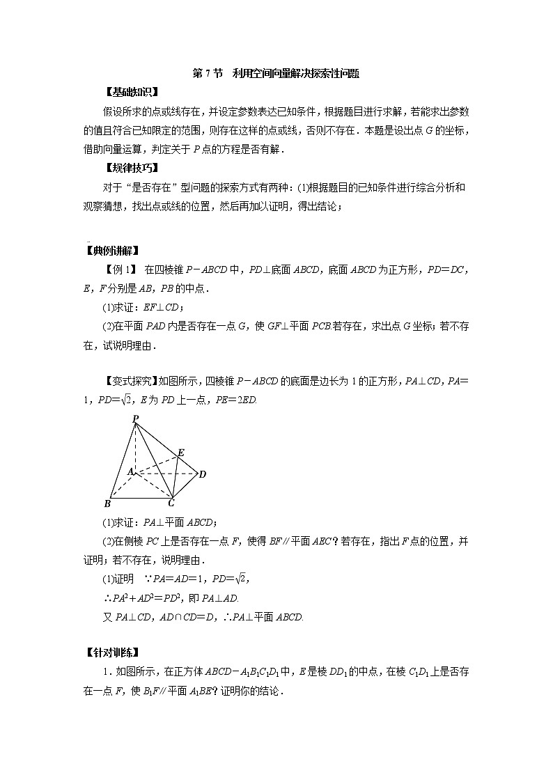 高中数学一轮复习微专题第16季立体几何的向量方法：第7节  利用空间向量解决探索性问题第1页