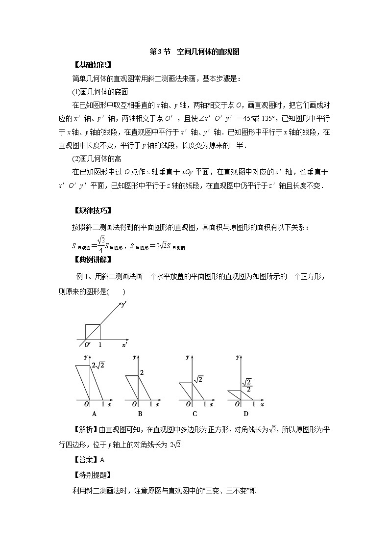 高中数学一轮复习微专题第14季空间几何体：第3节  空间几何体的直观图第1页