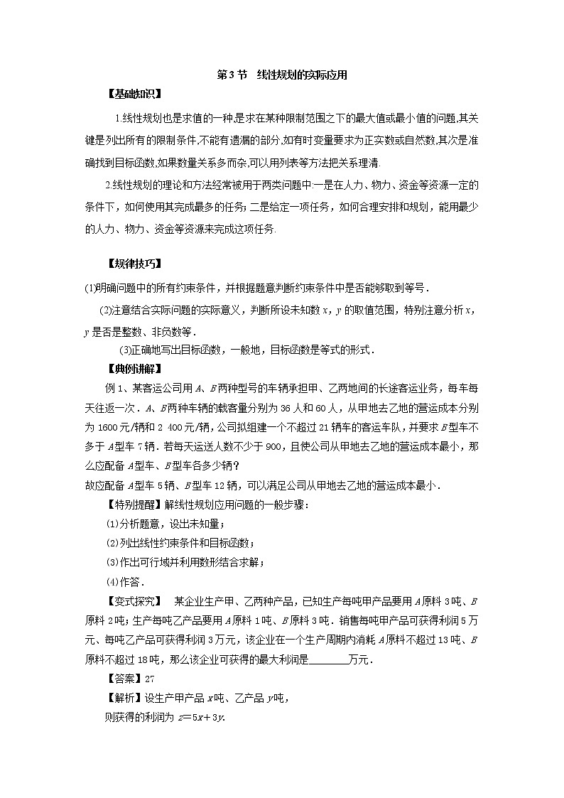 高中数学一轮复习微专题第13季线性规划与基本不等式：第3节  线性规划的实际应用第1页