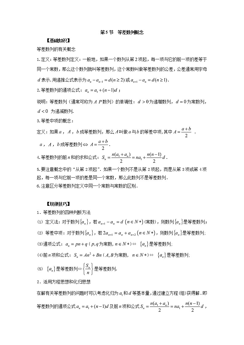 高中数学一轮复习微专题第⑩季数列概念及等差数列：第5节  等差数列概念第1页