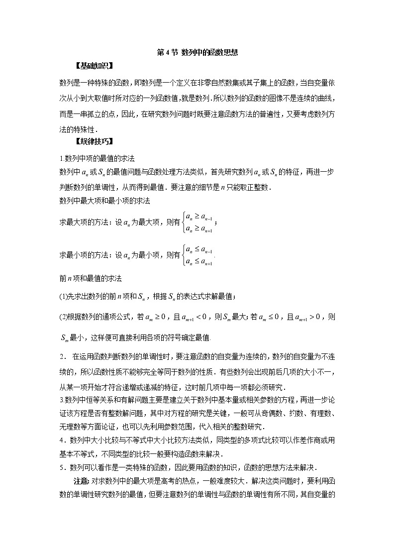 高中数学一轮复习微专题第⑩季数列概念及等差数列：第4节  数列中的函数思想第1页