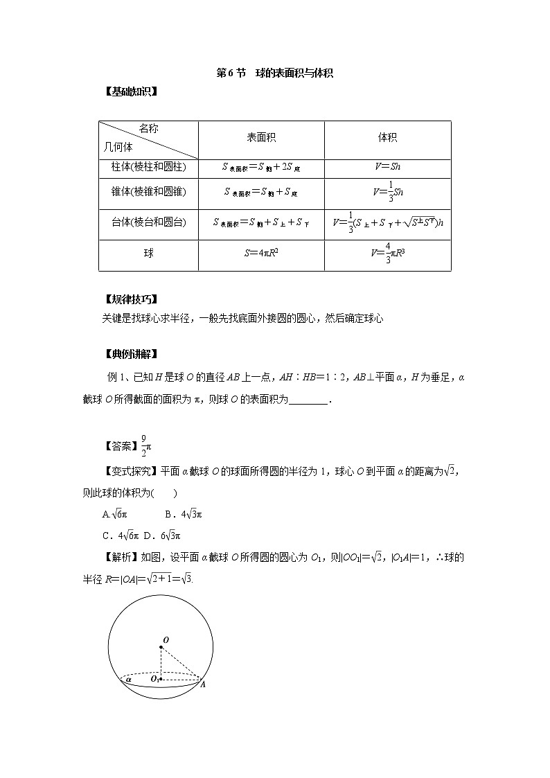 高中数学一轮复习微专题第14季空间几何体：第6节  球的表面积与体积第1页