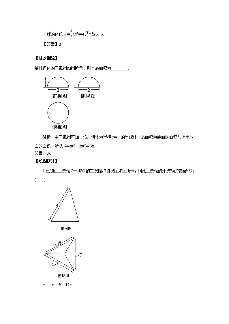 高中数学一轮复习微专题第14季空间几何体：第6节  球的表面积与体积第2页