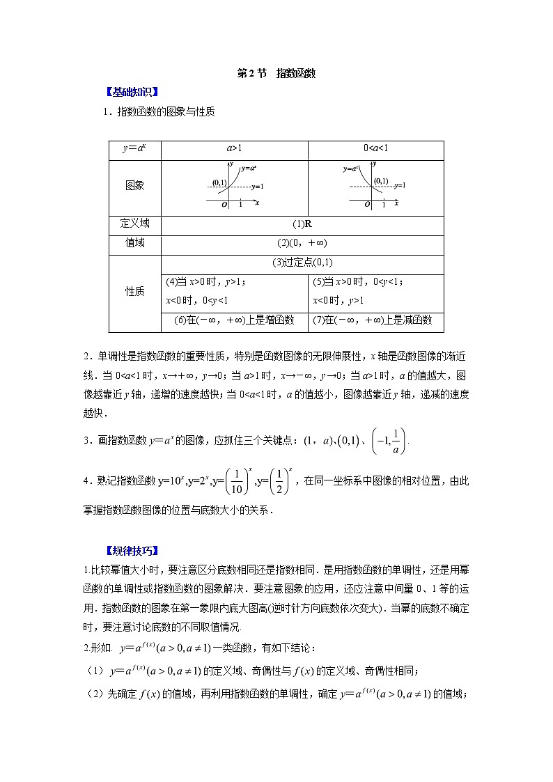 高中数学一轮复习微专题第③季基本初等函数：第2节  指数函数第1页