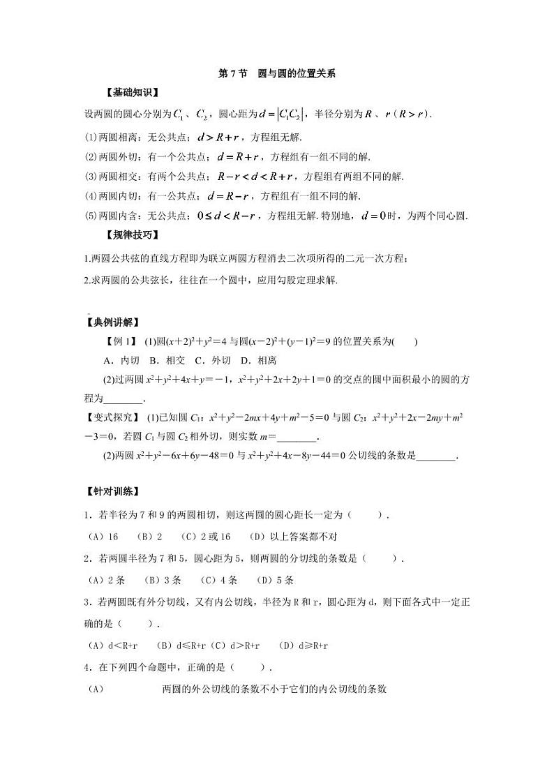 高中数学一轮复习微专题第18季圆：第7节  圆与圆的位置关系第1页