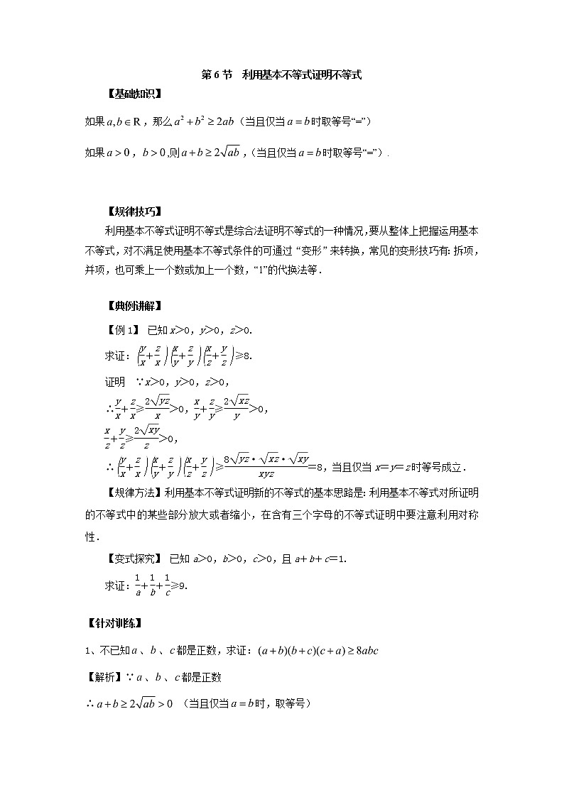 高中数学一轮复习微专题第13季线性规划与基本不等式：第6节  利用基本不等式证明不等式第1页