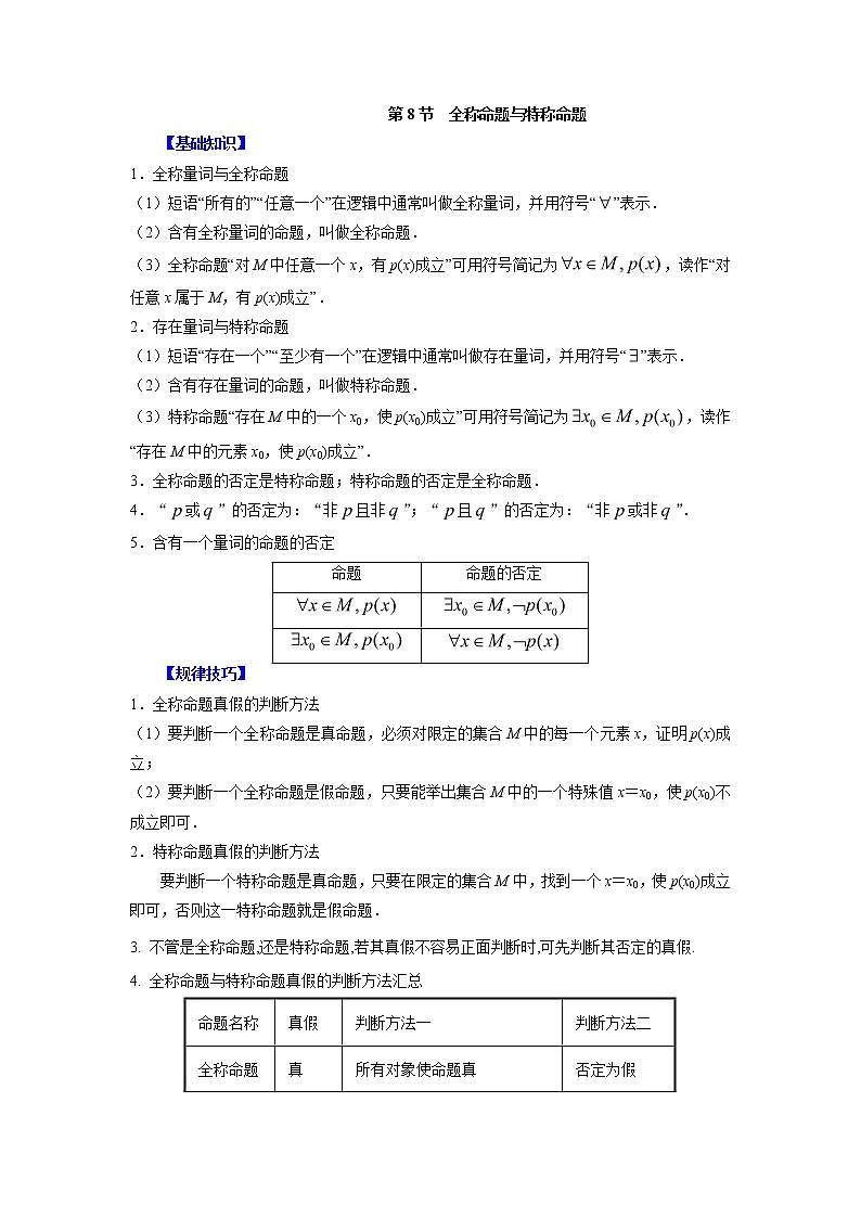 高中数学一轮复习微专题第①季集合与简易逻辑：第8节  全称命题与特称命题第1页