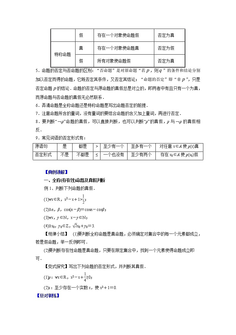 高中数学一轮复习微专题第①季集合与简易逻辑：第8节  全称命题与特称命题第2页