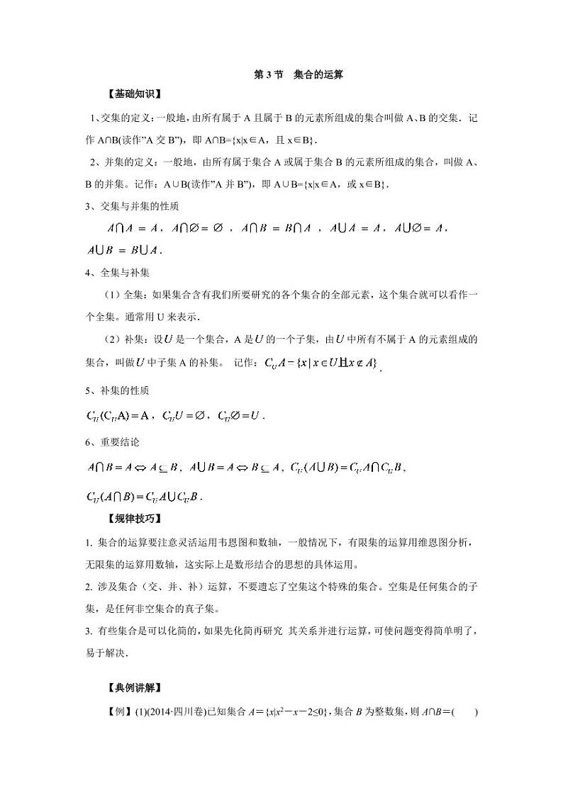 高中数学一轮复习微专题第①季集合与简易逻辑：第3节  集合的运算第1页