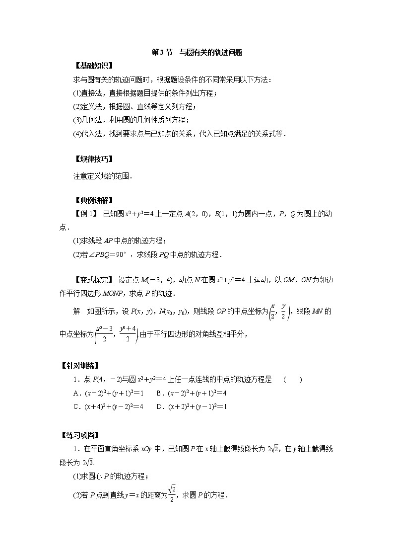 高中数学一轮复习微专题第18季圆：第3节  与圆有关的轨迹问题第1页