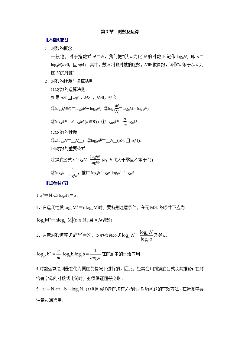 高中数学一轮复习微专题第③季基本初等函数：第3节  对数及运算第1页