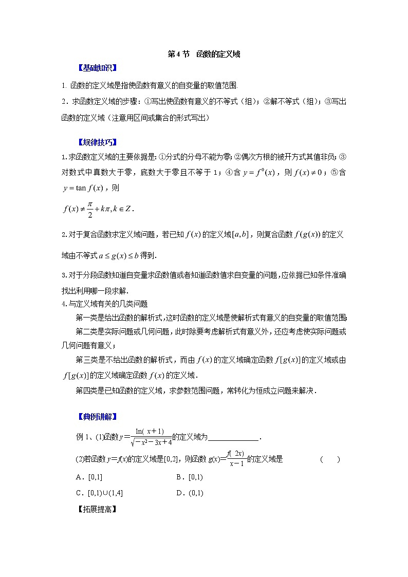 高中数学一轮复习微专题第②季函数的概念及性质：第4节  函数的定义域第1页