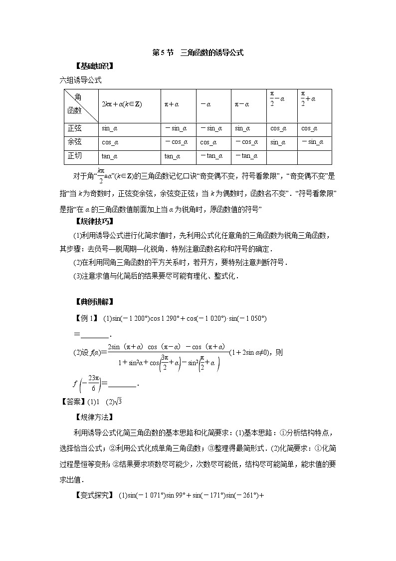 高中数学一轮复习微专题第⑥季三角函数的图像与性质：第5节  三角函数的诱导公式第1页