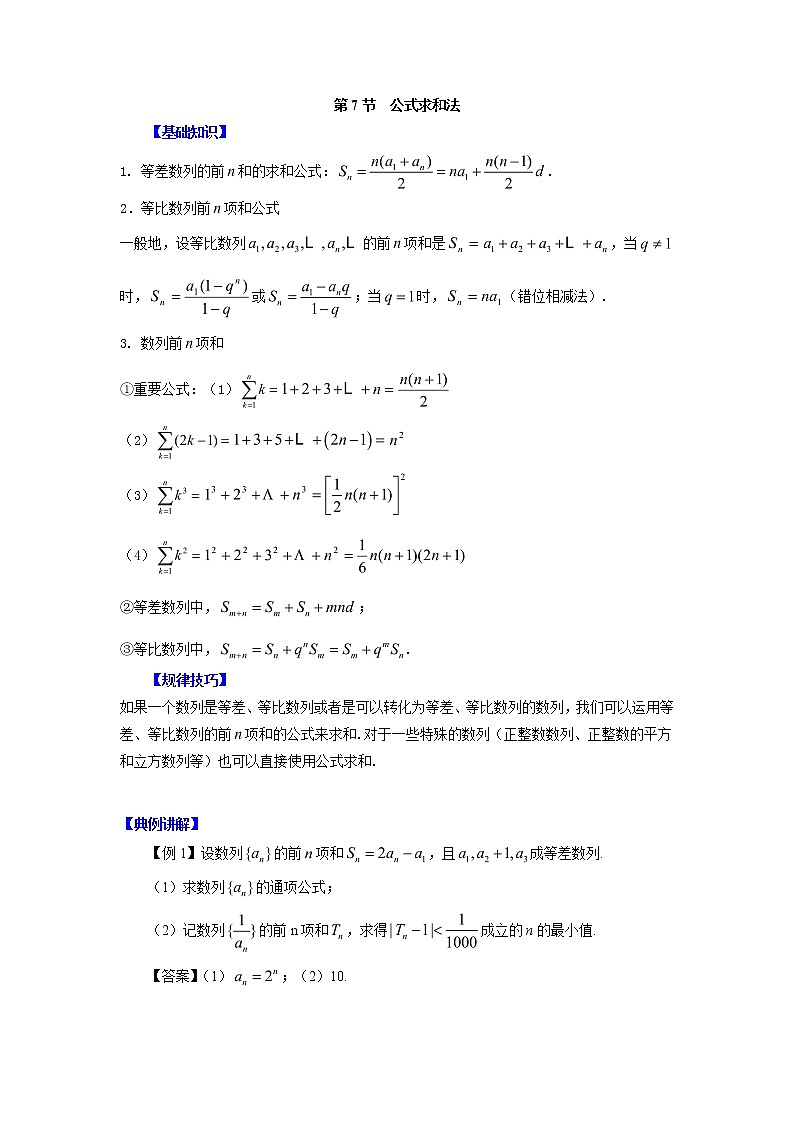 高中数学一轮复习微专题第11季等比数列及数列综合：第7节  数列求和之公式求和法第1页