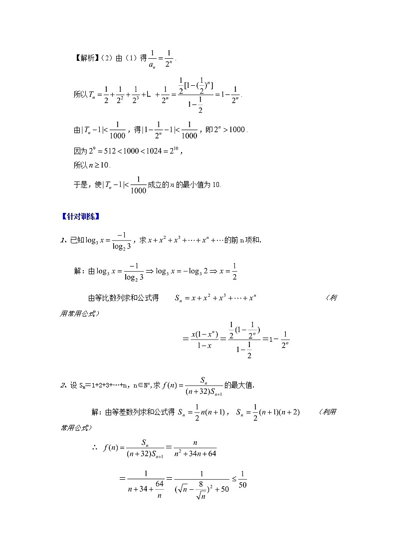 高中数学一轮复习微专题第11季等比数列及数列综合：第7节  数列求和之公式求和法第2页