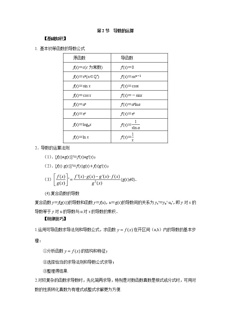 高中数学一轮复习微专题第⑤季导数与定积分：第2节  导数的运算第1页