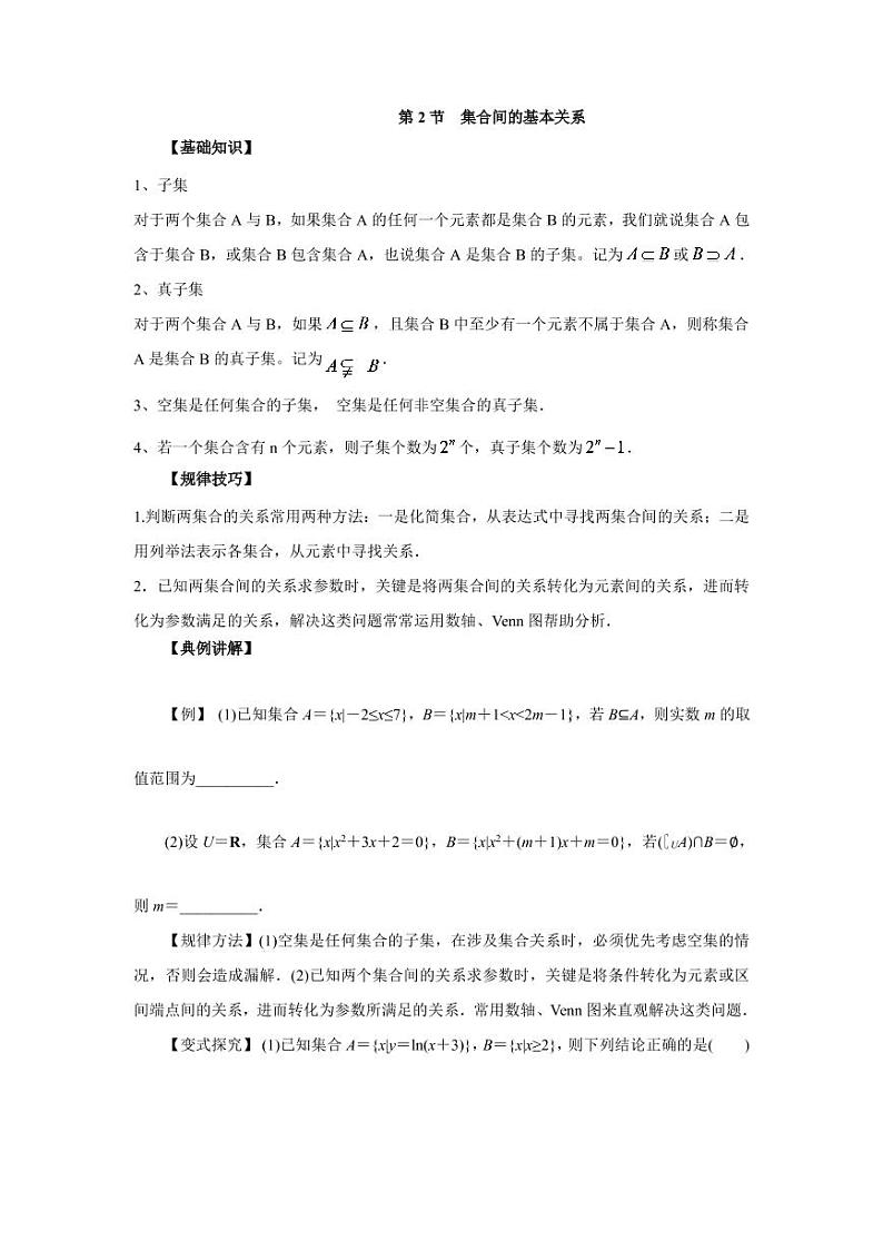 高中数学一轮复习微专题第①季集合与简易逻辑：第2节  集合间的基本关系第1页