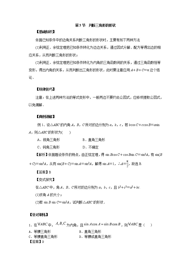 高中数学一轮复习微专题第⑧季解三角形：第3节  判断三角形的形状第1页