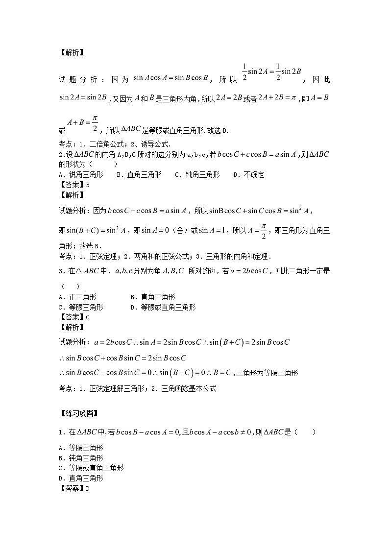 高中数学一轮复习微专题第⑧季解三角形：第3节  判断三角形的形状第2页