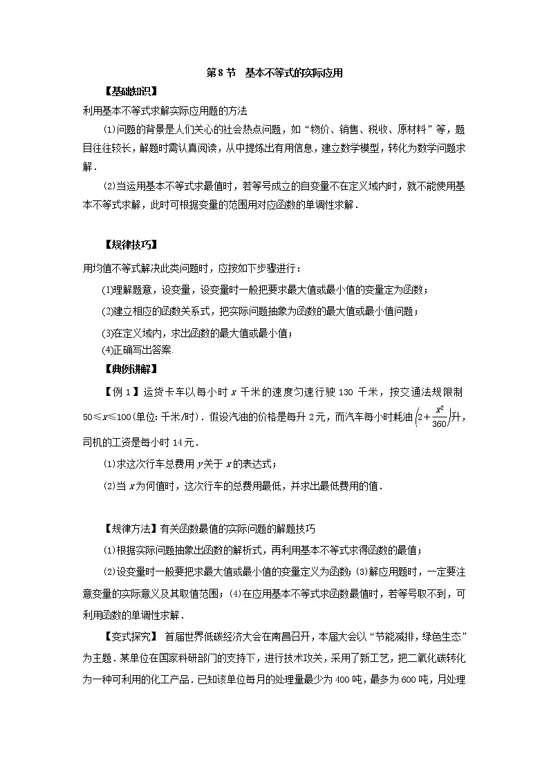 高中数学一轮复习微专题第13季线性规划与基本不等式：第8节  基本不等式的实际应用第1页