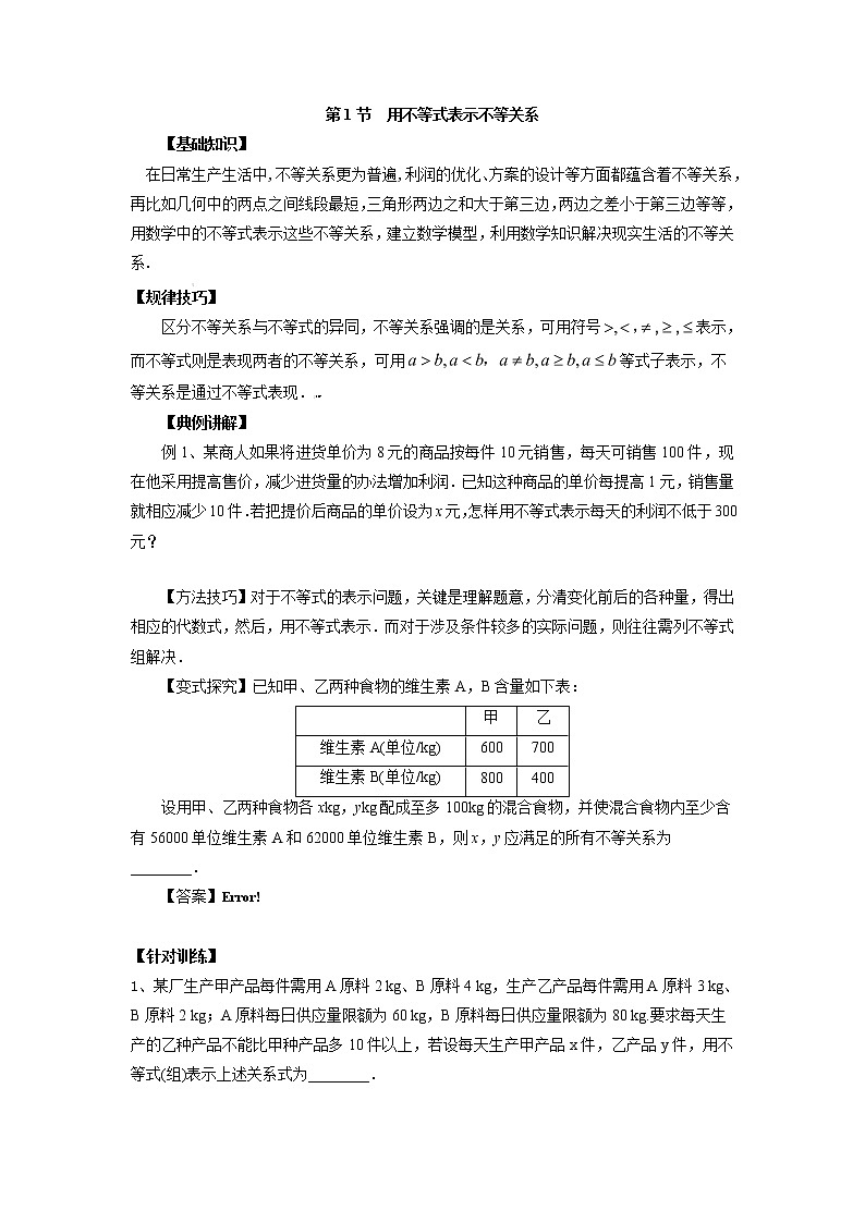 高中数学一轮复习微专题第12季不等式与一元二次不等式：第1节  用不等式表示不等关系第1页