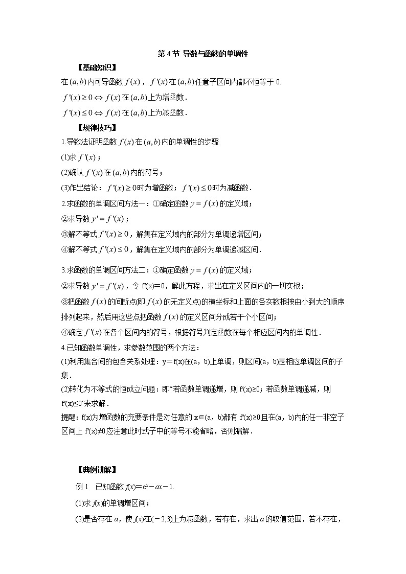 高中数学一轮复习微专题第⑤季导数与定积分：第4节  导数与函数的单调性第1页