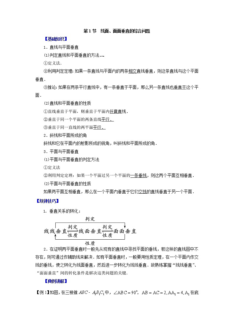 高中数学一轮复习微专题第15季空间点线面的位置关系：第10节  线面面面垂直的综合问题第1页