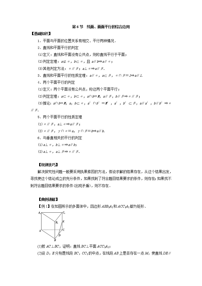 高中数学一轮复习微专题第15季空间点线面的位置关系：第6节  线面、面面平行的综合应用第1页