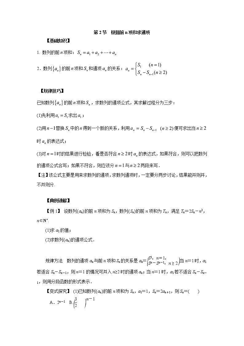 高中数学一轮复习微专题第⑩季数列概念及等差数列：第2节 根据前n项和求通项第1页