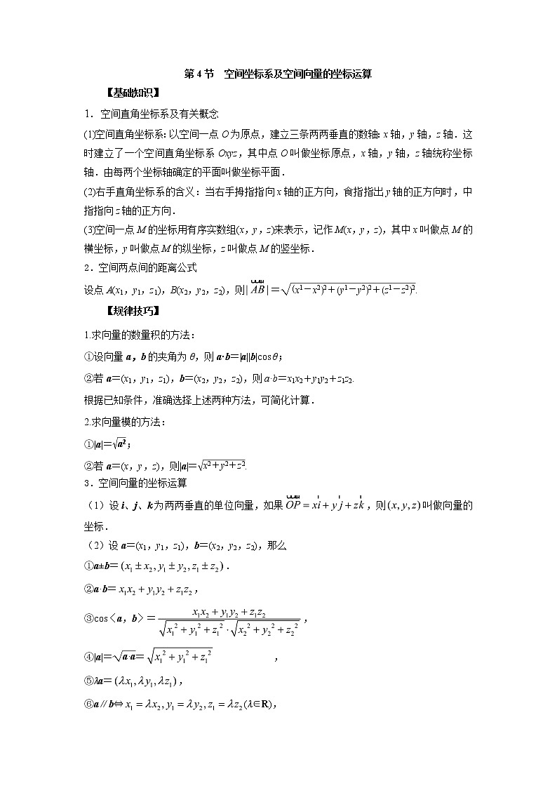 高中数学一轮复习微专题第16季立体几何的向量方法：第4节  空间直角坐标系以及空间向量的坐 标运算第1页