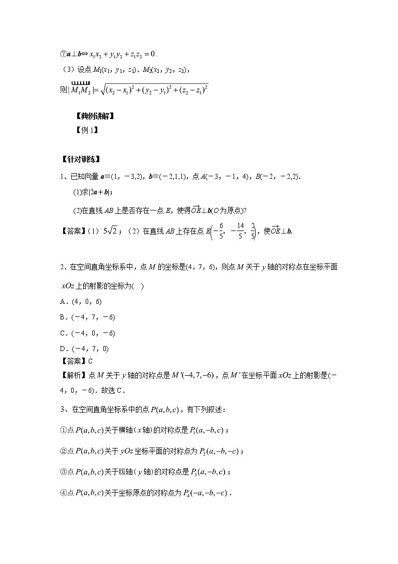 高中数学一轮复习微专题第16季立体几何的向量方法：第4节  空间直角坐标系以及空间向量的坐 标运算第2页