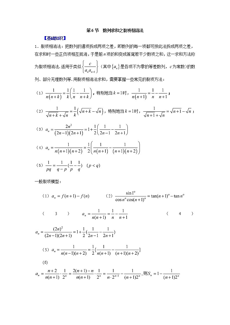高中数学一轮复习微专题第11季等比数列及数列综合：第6节  数列求和之裂项相消法第1页